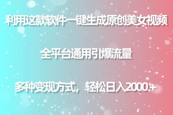 用这款软件一键生成原创美女视频 全平台通用引爆流量 多种变现 日入2000+六月网创-网创项目资源站-副业项目-创业项目-搞钱项目六月网创