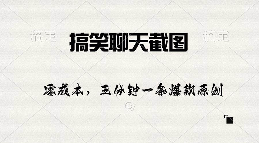 搞笑聊天截图，五分钟一条原创爆款，日入1000+六月网创-网创项目资源站-副业项目-创业项目-搞钱项目六月网创