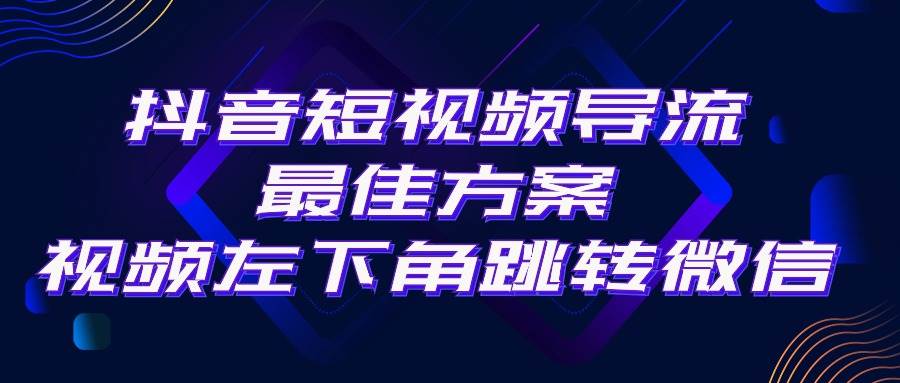 抖音短视频引流导流最佳方案，视频左下角跳转微信，外面500一单，利润200+六月网创-网创项目资源站-副业项目-创业项目-搞钱项目六月网创