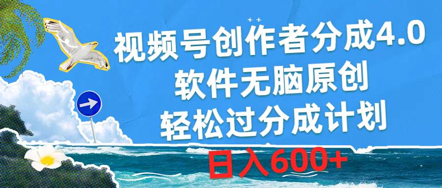 视频号创作者分成4.0，软件无脑原创，轻松过分成计划，日入600+六月网创-网创项目资源站-副业项目-创业项目-搞钱项目六月网创