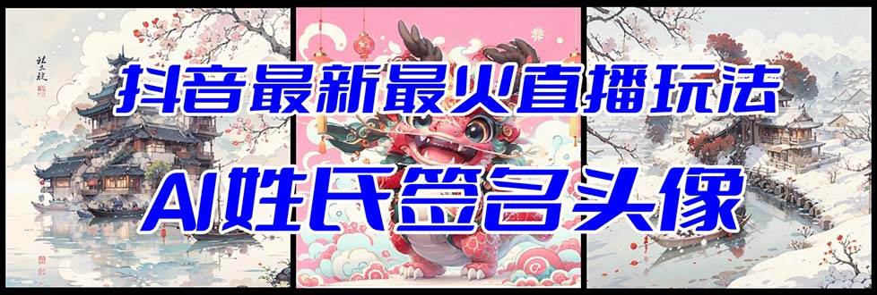 抖音最新最火Ai姓氏签名头像直播玩法(含开播视频教程+头像AI自动生成软件)六月网创-网创项目资源站-副业项目-创业项目-搞钱项目六月网创