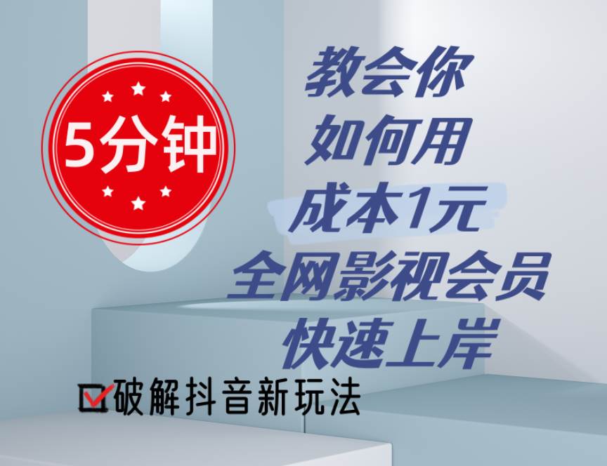 5分钟教会你如何用成本1元的全网影视会员快速上岸，抖音新玩法六月网创-网创项目资源站-副业项目-创业项目-搞钱项目六月网创