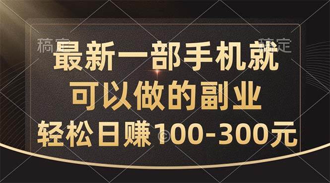 最新一部手机就可以做的副业，轻松日赚100-300元六月网创-网创项目资源站-副业项目-创业项目-搞钱项目六月网创