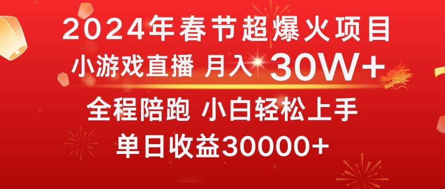 龙年2024过年期间,最爆火的项目 抓住机会 普通小白如何逆袭一个月收益30W+六月网创-网创项目资源站-副业项目-创业项目-搞钱项目六月网创