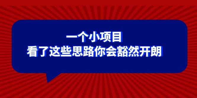 某公众号付费文章：一个小项目，看了这些思路你会豁然开朗六月网创-网创项目资源站-副业项目-创业项目-搞钱项目六月网创