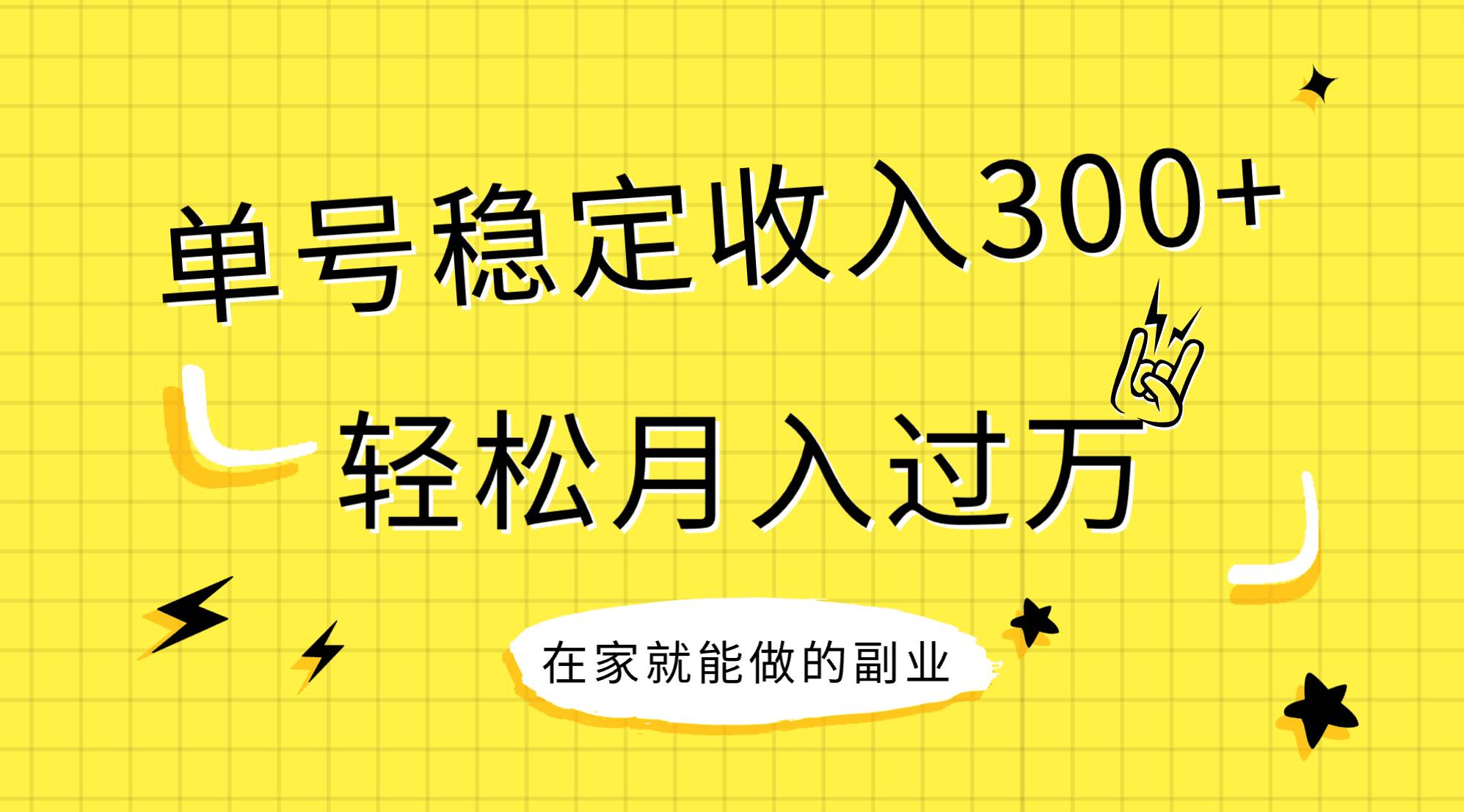 稳定持续型项目，单号稳定收入300+，新手小白都能轻松月入过万六月网创-网创项目资源站-副业项目-创业项目-搞钱项目六月网创