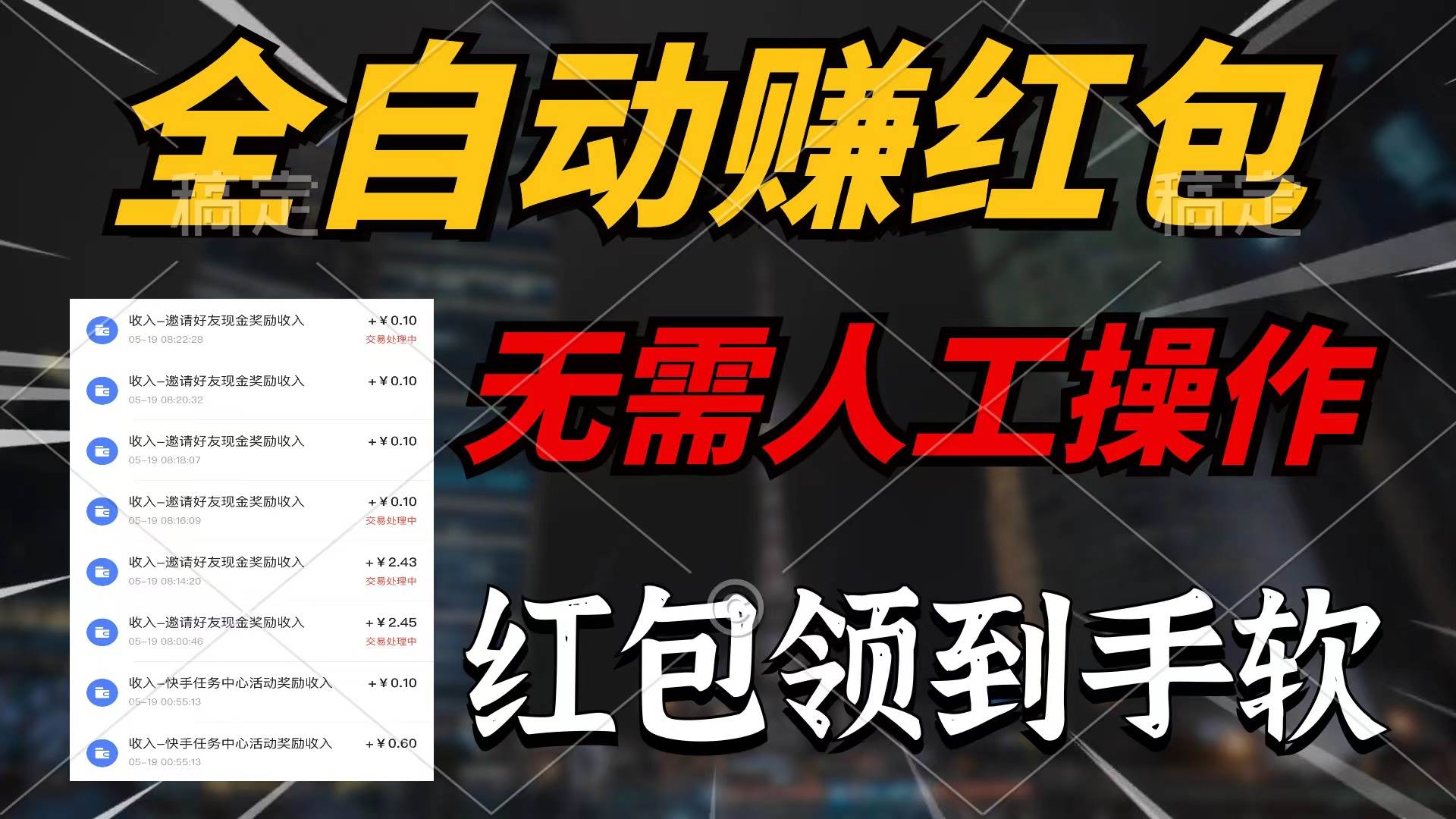 全自动赚红包，无需人工操作，100%出收益，赚不到请你打死我六月网创-网创项目资源站-副业项目-创业项目-搞钱项目六月网创