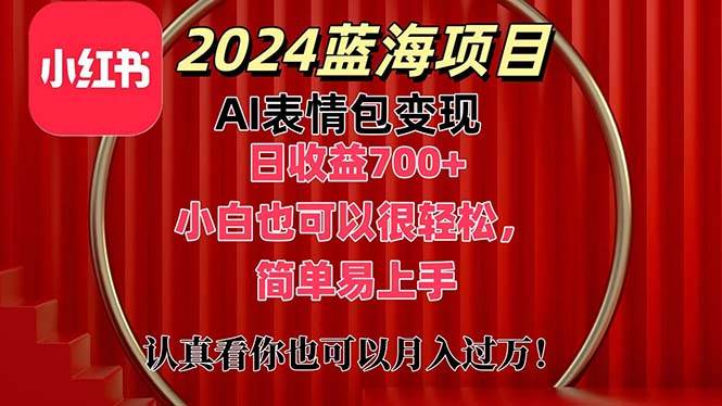 上架1小时收益直接700+，2024最新蓝海AI表情包变现项目，小白也可直接…六月网创-网创项目资源站-副业项目-创业项目-搞钱项目六月网创