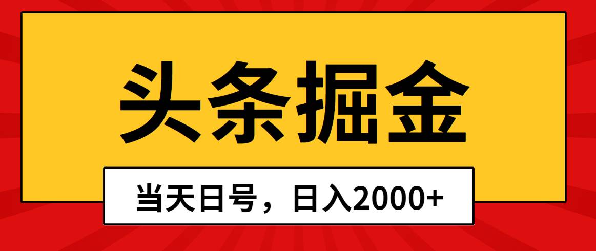 头条掘金，当天起号，第二天见收益，日入2000+六月网创-网创项目资源站-副业项目-创业项目-搞钱项目六月网创