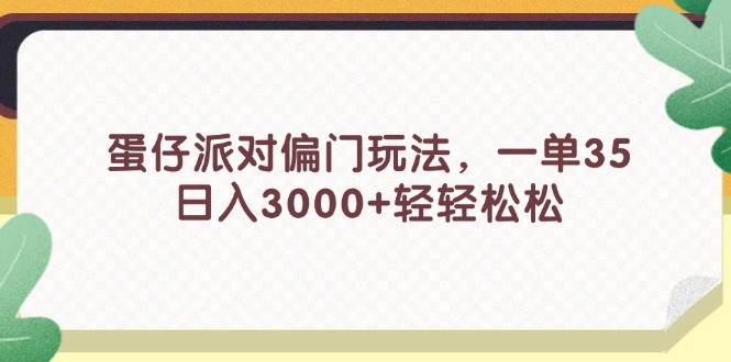 蛋仔派对偏门玩法，一单35，日入3000+轻轻松松六月网创-网创项目资源站-副业项目-创业项目-搞钱项目六月网创