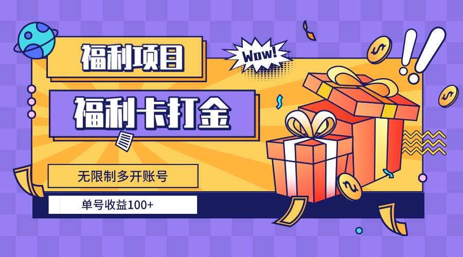 福利卡打金，无限制多开账号，单号收益100+六月网创-网创项目资源站-副业项目-创业项目-搞钱项目六月网创