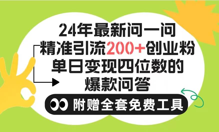 2024微信问一问暴力引流操作,单个日引200+创业粉!不限制注册账号!0封…六月网创-网创项目资源站-副业项目-创业项目-搞钱项目六月网创