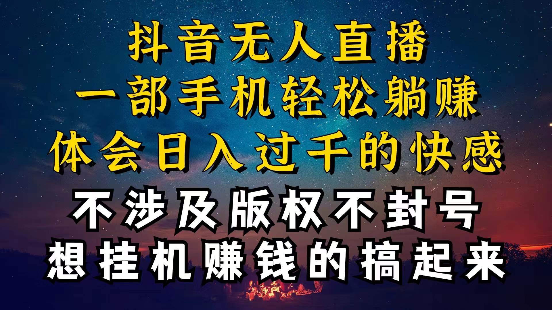 抖音无人直播技巧揭秘,为什么你的无人天天封号,我的无人日入上千,还…六月网创-网创项目资源站-副业项目-创业项目-搞钱项目六月网创