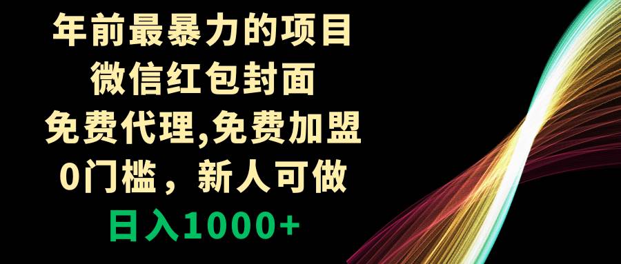 年前最暴力的项目,微信红包封面,免费代理,0门槛,新人可做,日入1000+六月网创-网创项目资源站-副业项目-创业项目-搞钱项目六月网创