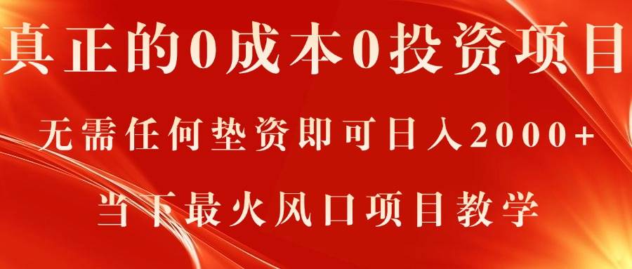 真正的0成本0投资项目,无需任何垫资即可日入2000+,当下最火风口项目教学六月网创-网创项目资源站-副业项目-创业项目-搞钱项目六月网创