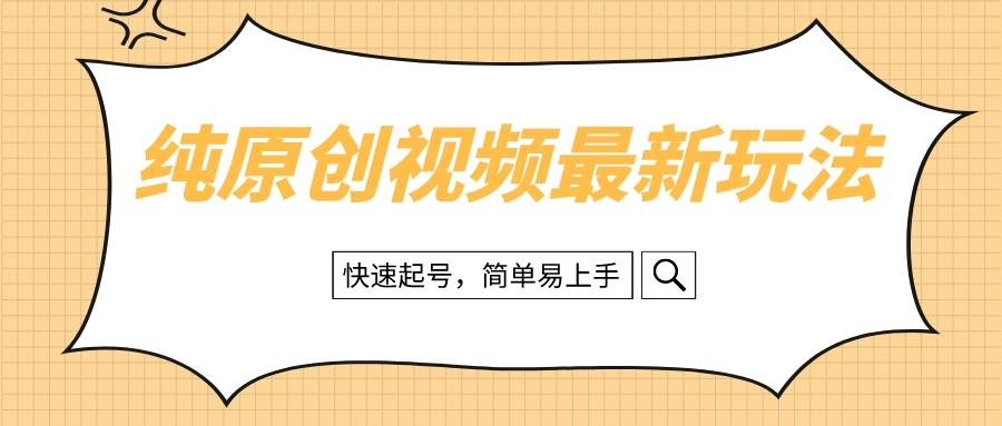 纯原创治愈系视频最新玩法，快速起号，简单易上手六月网创-网创项目资源站-副业项目-创业项目-搞钱项目六月网创