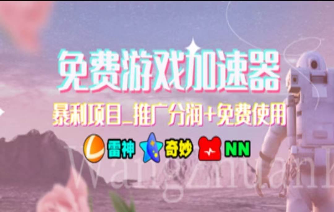 暑假风口项目，加速器拉新，轻松日入1000＋，有手就行，老奶奶都会六月网创-网创项目资源站-副业项目-创业项目-搞钱项目六月网创