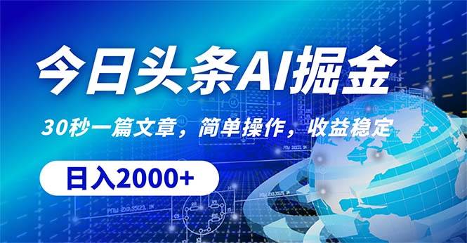 今日头条掘金，30秒一篇文章，简单操作，日入2000+六月网创-网创项目资源站-副业项目-创业项目-搞钱项目六月网创