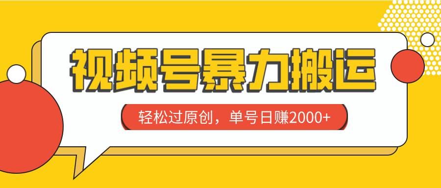 视频号暴力搬运,轻松过原创,单号日赚2000+六月网创-网创项目资源站-副业项目-创业项目-搞钱项目六月网创