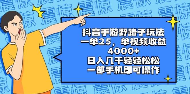 抖音手游野路子玩法，一单25，单视频收益4000+，日入几千轻轻松松，一部手机即可操作六月网创-网创项目资源站-副业项目-创业项目-搞钱项目六月网创