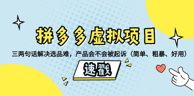 拼多多虚拟项目:三两句话解决选品难,一个方法判断产品容不容易被投诉,产品会不会被起诉(简单、粗暴、好用)六月网创-网创项目资源站-副业项目-创业项目-搞钱项目六月网创