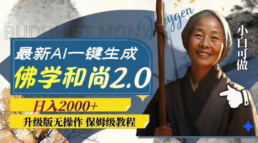 最新AI一键生成佛学和尚2.0版本,升级版无操作,日入2000+六月网创-网创项目资源站-副业项目-创业项目-搞钱项目六月网创