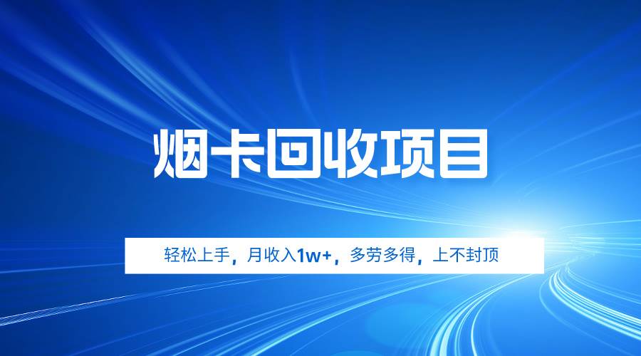 烟卡回收项目,轻松上手,月收入1w+,多劳多得,上不封顶六月网创-网创项目资源站-副业项目-创业项目-搞钱项目六月网创
