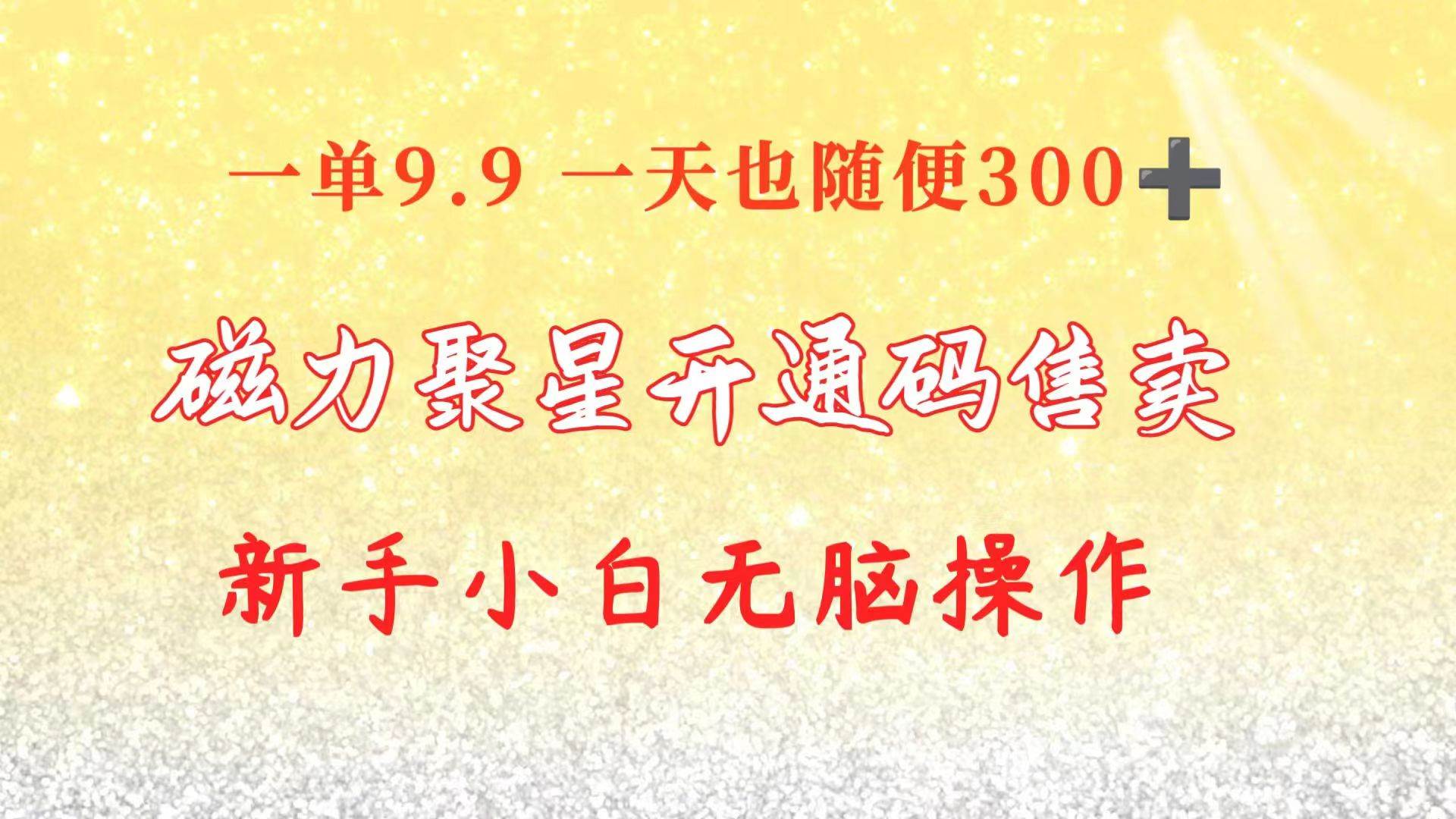 快手磁力聚星码信息差 售卖  一单卖9.9  一天也轻松300+ 新手小白无脑操作六月网创-网创项目资源站-副业项目-创业项目-搞钱项目六月网创