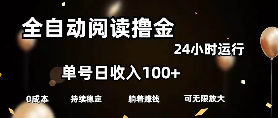 全自动阅读撸金,单号日入100+可批量放大,0成本有手就行六月网创-网创项目资源站-副业项目-创业项目-搞钱项目六月网创
