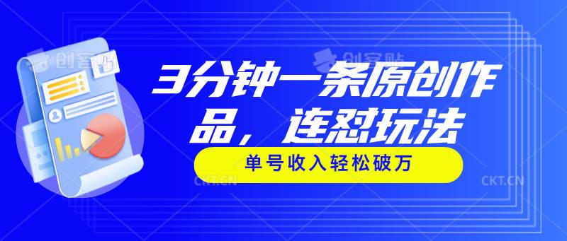 3分钟一条原创作品，连怼玩法，单号收入轻松破万六月网创-网创项目资源站-副业项目-创业项目-搞钱项目六月网创