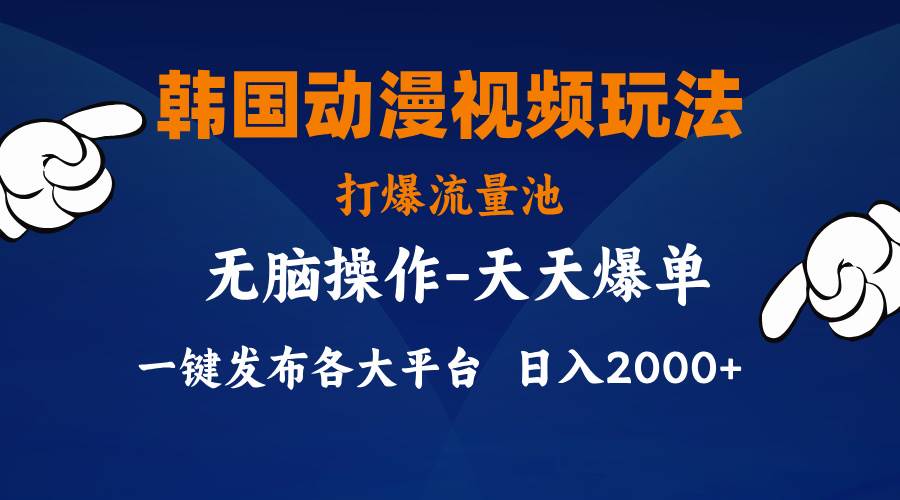 韩国动漫视频玩法，打爆流量池，分发各大平台，小白简单上手，…六月网创-网创项目资源站-副业项目-创业项目-搞钱项目六月网创
