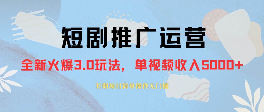 外面收费1980的短剧推广运营,可长期,正规起号,单作品收入5000+六月网创-网创项目资源站-副业项目-创业项目-搞钱项目六月网创