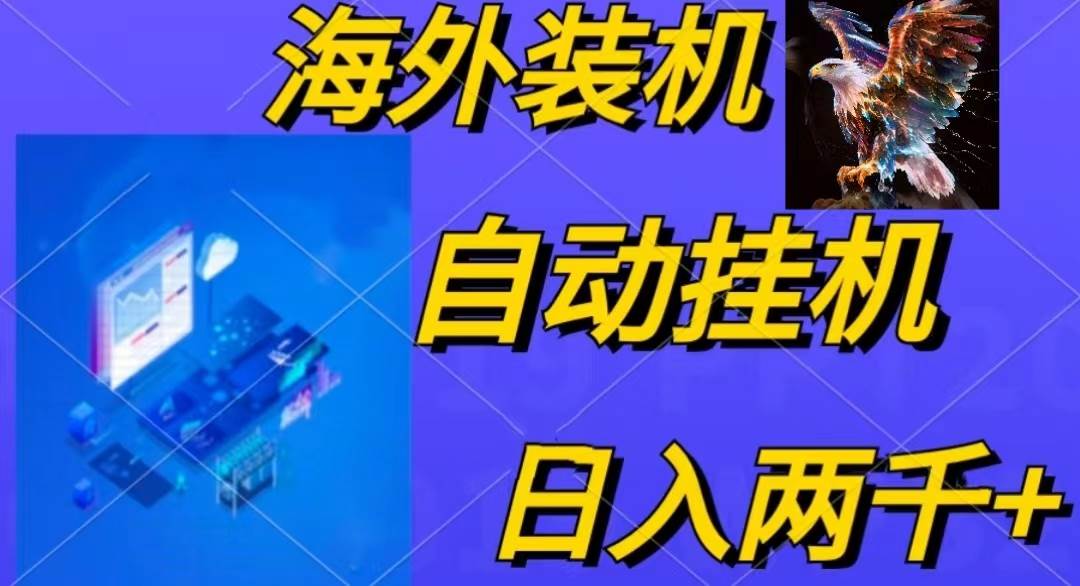电脑脚本全自动装机，四小时单窗口收益15.8+可无线多开，日收益 1800~2…六月网创-网创项目资源站-副业项目-创业项目-搞钱项目六月网创