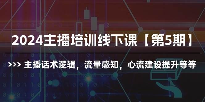 2024主播培训线下课【第5期】主播话术逻辑,流量感知,心流建设提升等等六月网创-网创项目资源站-副业项目-创业项目-搞钱项目六月网创