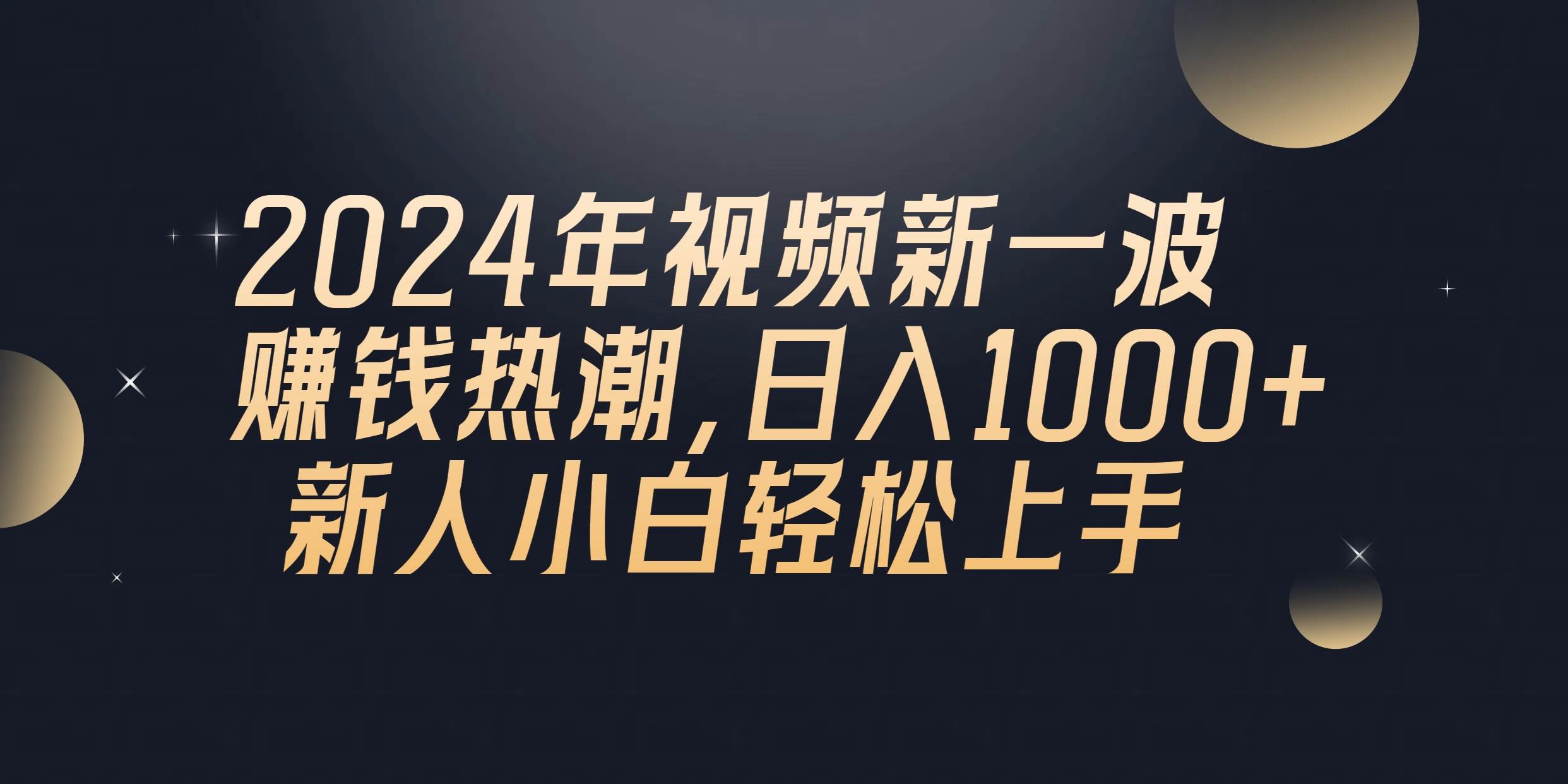 2024年QQ聊天视频新一波赚钱热潮，日入1000+ 新人小白轻松上手六月网创-网创项目资源站-副业项目-创业项目-搞钱项目六月网创