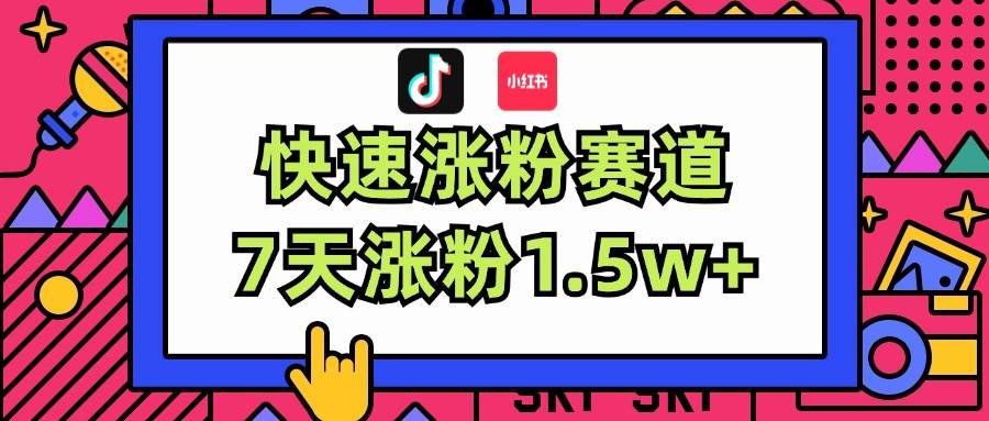 涨粉超快蓝海赛道!轻松伪原创,7天涨粉1.5w+六月网创-网创项目资源站-副业项目-创业项目-搞钱项目六月网创