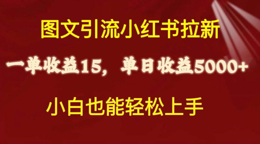 图文引流小红书拉新一单15元，单日暴力收益5000+，小白也能轻松上手六月网创-网创项目资源站-副业项目-创业项目-搞钱项目六月网创