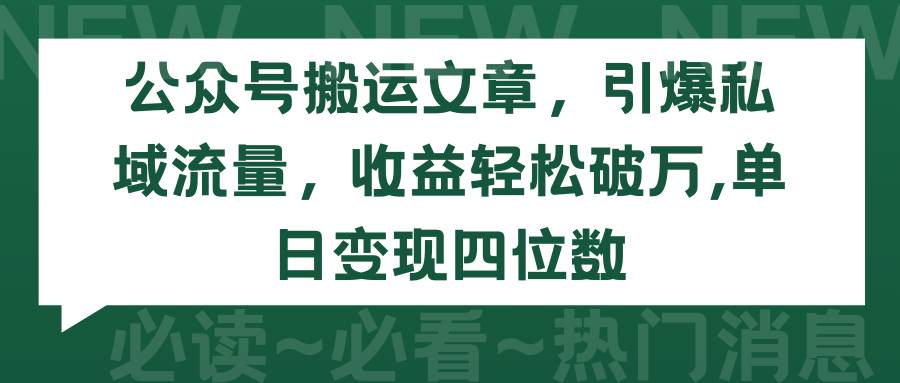 公众号搬运文章,引爆私域流量,收益轻松破万,单日变现四位数六月网创-网创项目资源站-副业项目-创业项目-搞钱项目六月网创