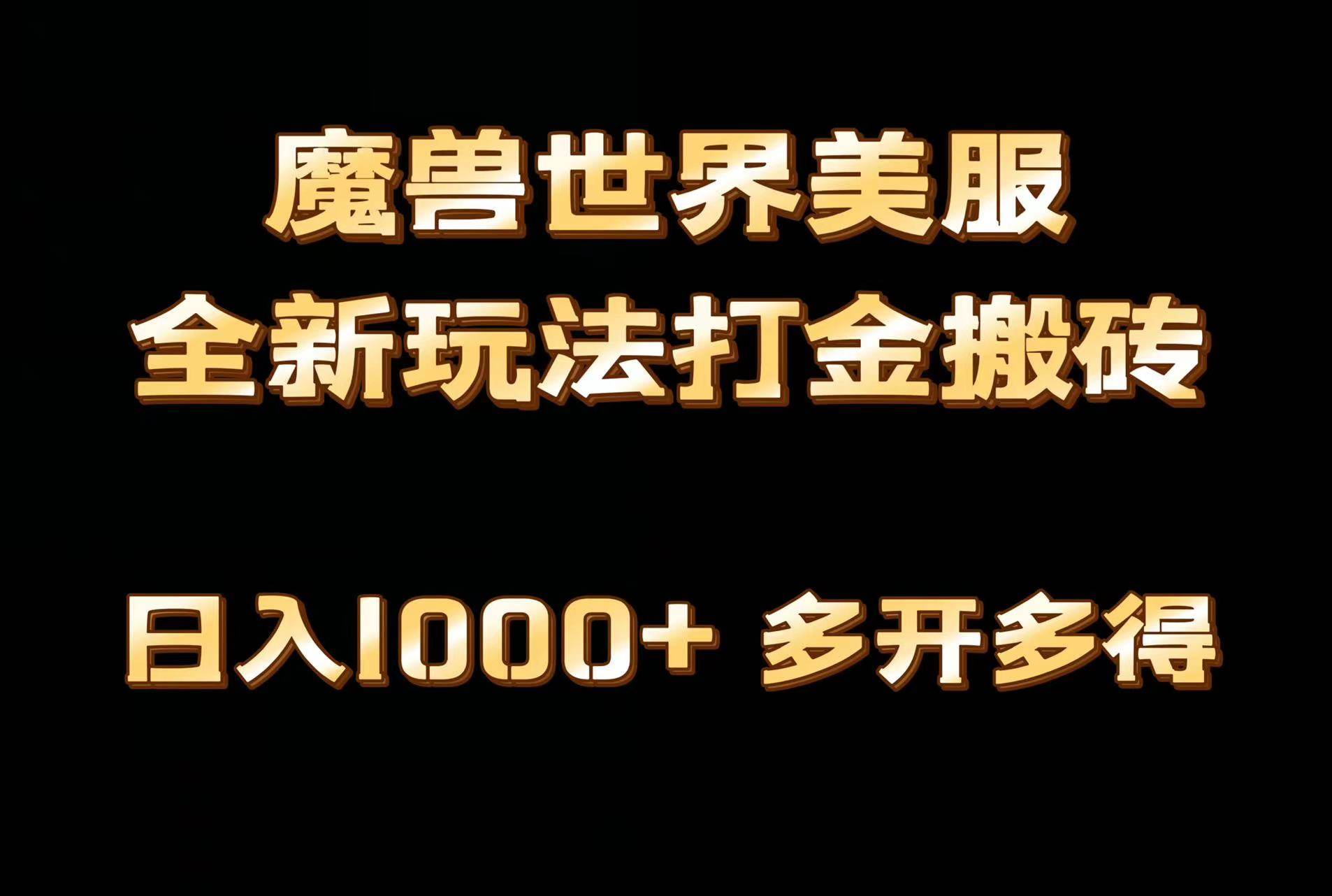 全网首发魔兽世界美服全自动打金搬砖,日入1000+,简单好操作,保姆级教学六月网创-网创项目资源站-副业项目-创业项目-搞钱项目六月网创