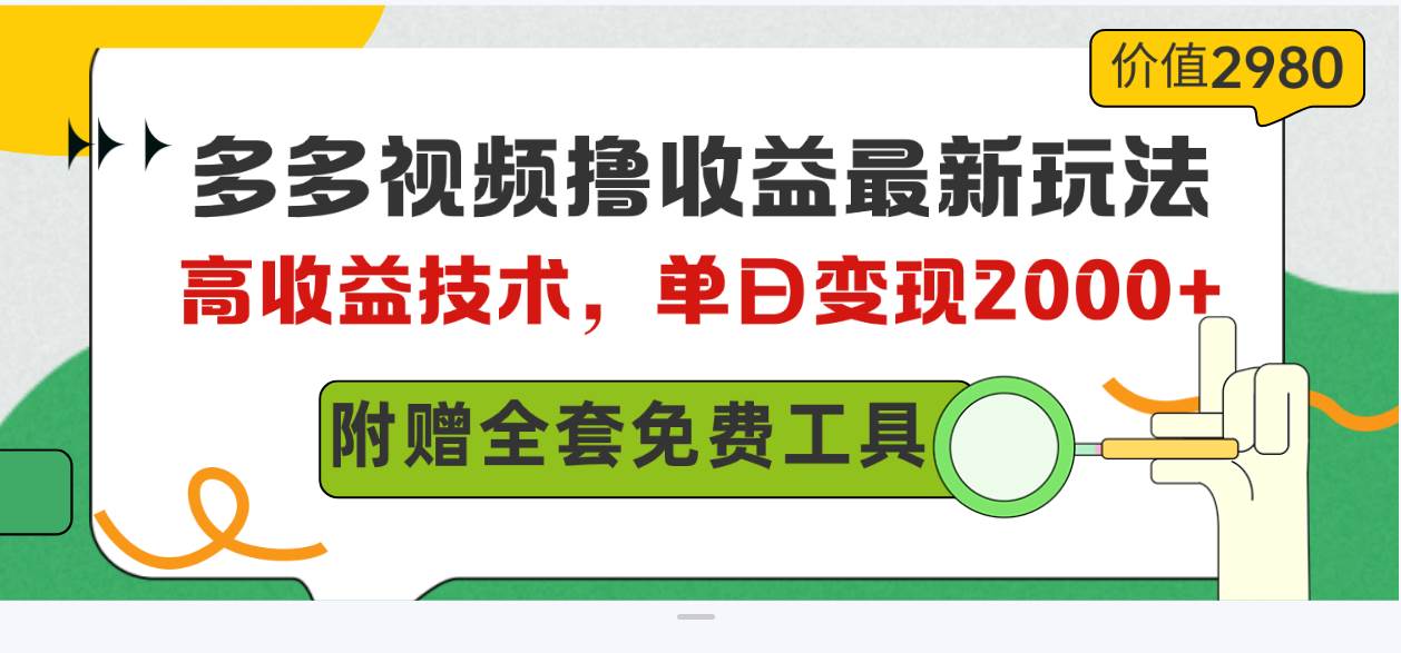 多多视频撸收益最新玩法,高收益技术,单日变现2000+,附赠全套技术资料六月网创-网创项目资源站-副业项目-创业项目-搞钱项目六月网创