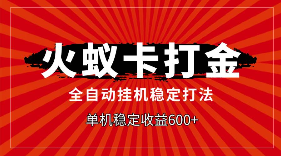 火蚁卡打金,全自动稳定打法,单机收益600+六月网创-网创项目资源站-副业项目-创业项目-搞钱项目六月网创