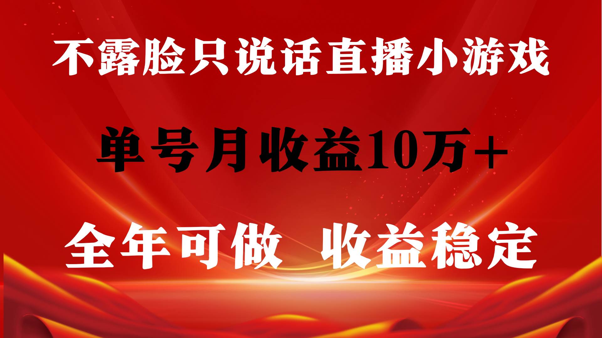 全年可变现项目,收益稳定,不用露脸直播找茬小游戏,单号单日收益2500+…六月网创-网创项目资源站-副业项目-创业项目-搞钱项目六月网创