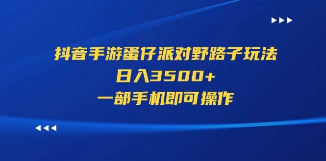抖音手游蛋仔派对野路子玩法,日入3500+,一部手机即可操作六月网创-网创项目资源站-副业项目-创业项目-搞钱项目六月网创