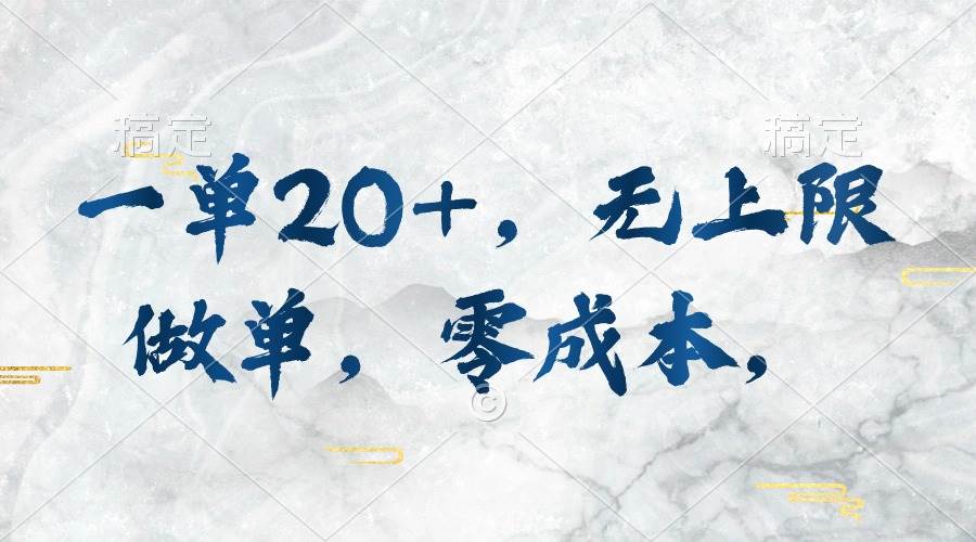 一单20+，无上限做单，零成本，执行就有收入六月网创-网创项目资源站-副业项目-创业项目-搞钱项目六月网创