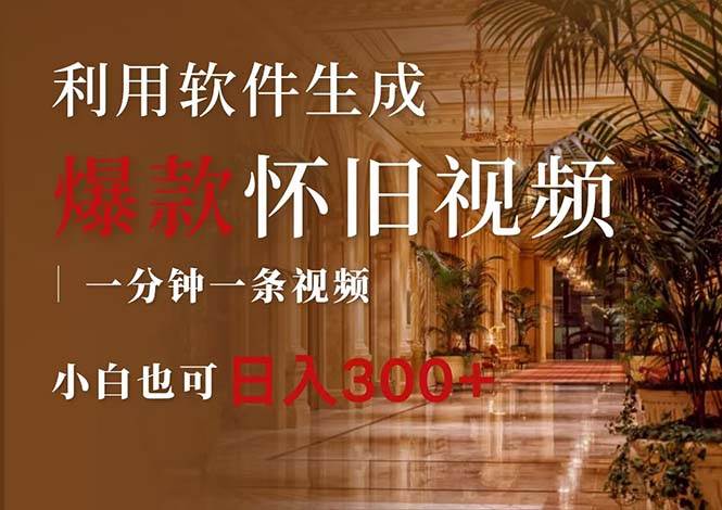 一键生成原创爆款怀旧视频,情怀爆款玩法,小白也可日入300+六月网创-网创项目资源站-副业项目-创业项目-搞钱项目六月网创