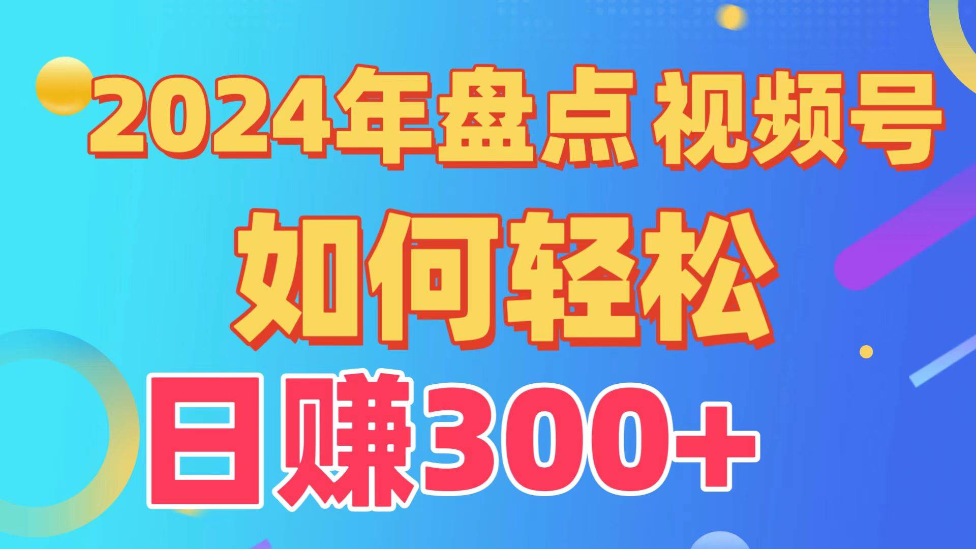 盘点视频号创作分成计划,快速过原创日入300+,从0到1完整项目教程!六月网创-网创项目资源站-副业项目-创业项目-搞钱项目六月网创