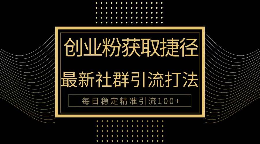 创业粉捷径!最新被动引流方法大揭秘,实现每日100+精准引流六月网创-网创项目资源站-副业项目-创业项目-搞钱项目六月网创
