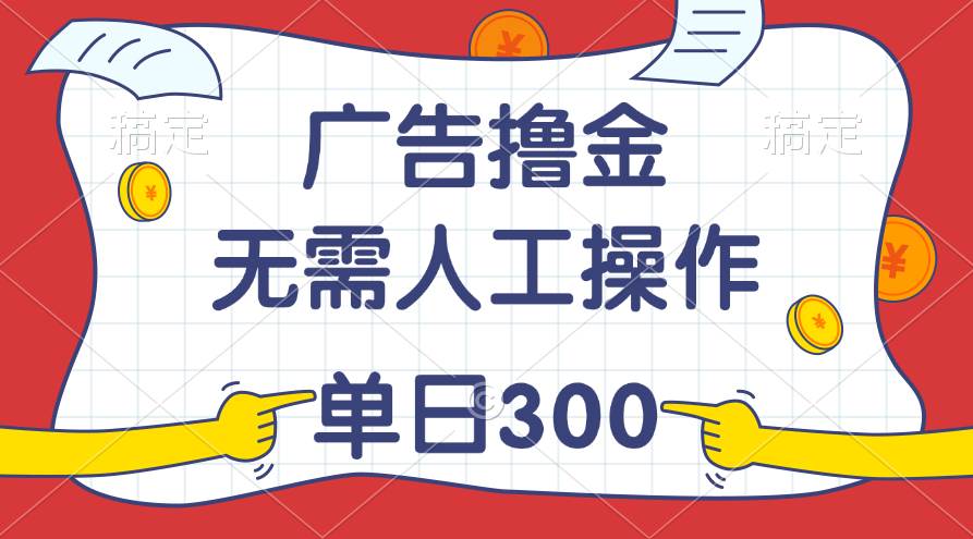 最新教程！广告撸金，无需人工操作，单日收入300+六月网创-网创项目资源站-副业项目-创业项目-搞钱项目六月网创