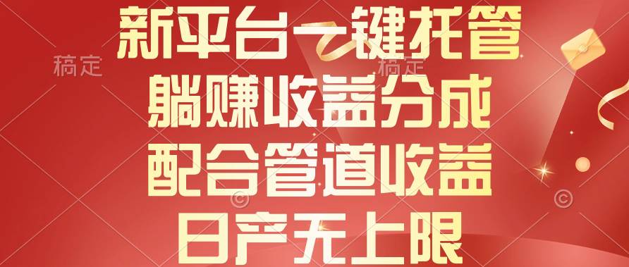 新平台一键托管,躺赚收益分成,配合管道收益,日产无上限六月网创-网创项目资源站-副业项目-创业项目-搞钱项目六月网创