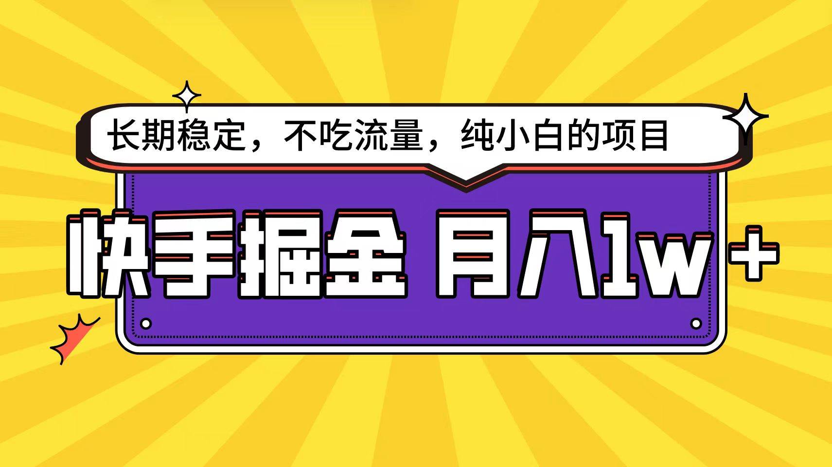快手倔金天花板,小白也能轻松月入1w+六月网创-网创项目资源站-副业项目-创业项目-搞钱项目六月网创